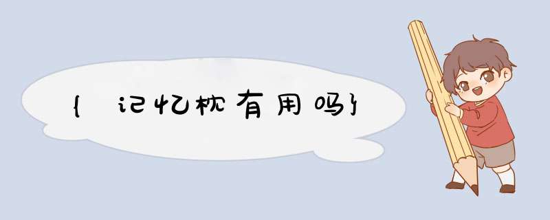 {记忆枕有用吗}